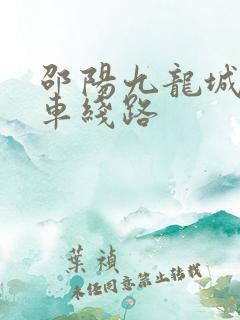邵阳九龙城公交车线路