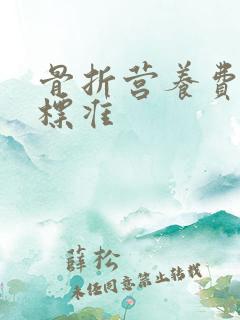 骨折营养费赔偿标准 骨折营养费赔偿标准