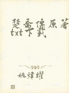 楚乔传原著小说txt下载
