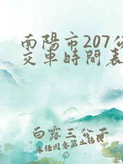 南阳市207公交车时间表 南阳市207公交车时间表