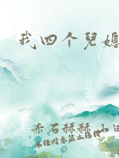 我四个儿媳妇