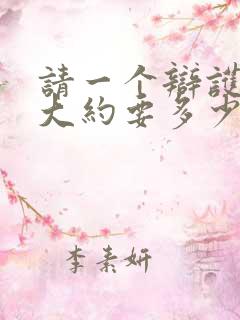 请一个辩护律师大约要多少钱