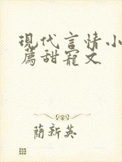 现代言情小说推荐甜宠文