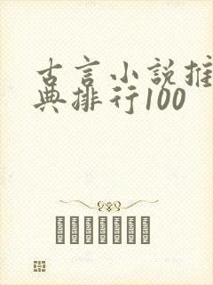 古言小说推荐经典排行100 古言小说推荐经典排行100