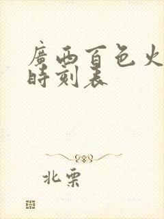 广西百色火车站时刻表