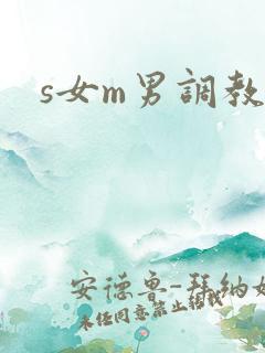 s女m男调教