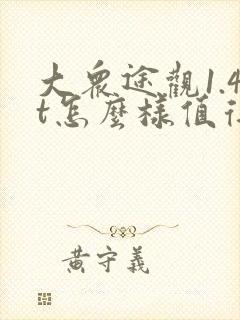 大众途观1.4t怎么样值得买吗