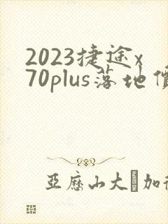 2023捷途x70plus落地价