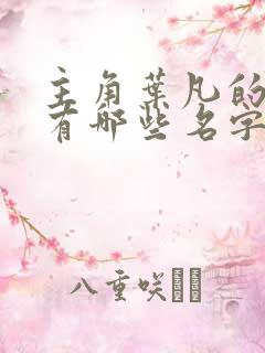 主角叶凡的小说有哪些名字