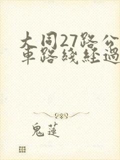 大同27路公交车路线经过站