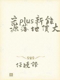 宋plus新能源落地价大概多少钱