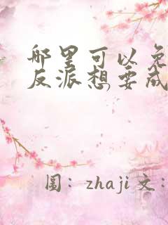哪里可以免费看反派想要成为女主动态漫