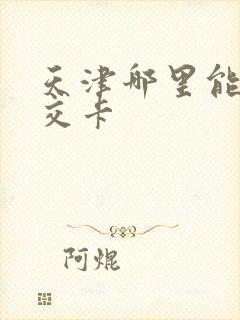天津哪里能办公交卡