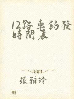 12路车的发车时间表