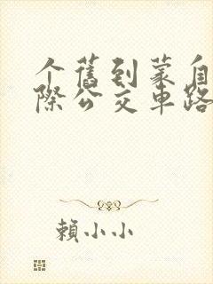 个旧到蒙自的城际公交车路线