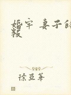 婚牢 妻子的背叛