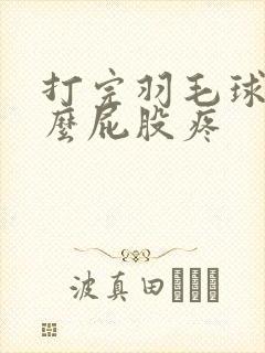 打完羽毛球为什么屁股疼