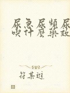 尿急尿频尿不尽吃什么药效果最好