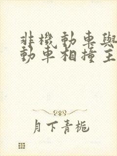 非机动车与非机动车相撞主次责任怎么赔偿 非机动车与非机动车相撞主次责任怎么赔偿