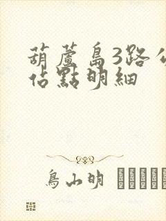 葫芦岛3路公交站点明细