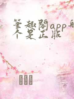 笔趣阁app哪个是正版