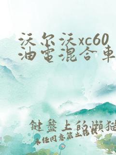 沃尔沃xc60油电混合车报价