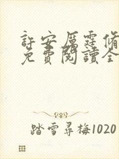 许安厉霆修小说免费阅读全文