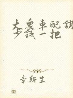 大众车配钥匙多少钱一把