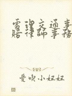 处理交通事故理赔律师事务所收费