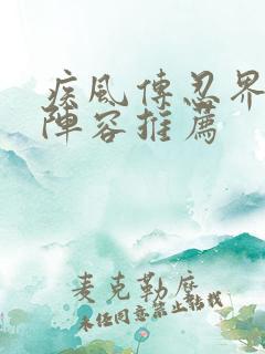 疾风传忍界大战阵容推荐