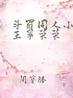 斗罗同人小说女主宁荣荣 斗罗同人小说女主宁荣荣
