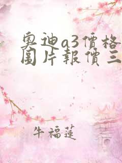 奥迪a3价格及图片报价三厢