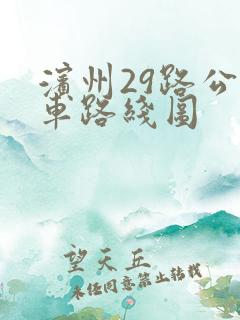 滨州29路公交车路线图