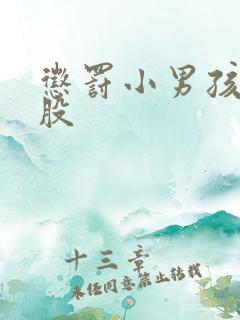 惩罚小男孩打屁股