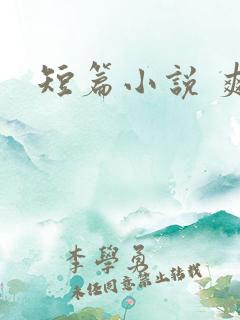短篇小说 爽文