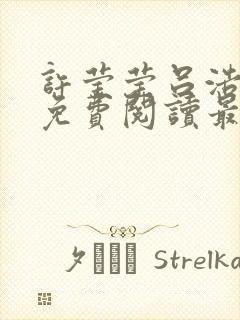 许莹莹吕浩小说免费阅读最新章节 许莹莹吕浩小说免费阅读最新章节
