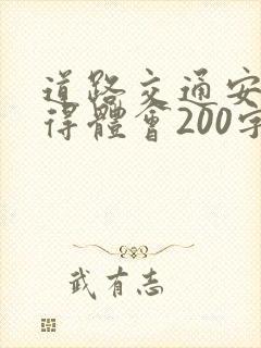 道路交通安全心得体会200字
