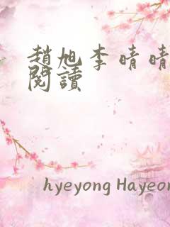赵旭李晴晴全文阅读