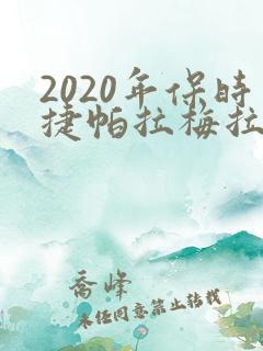 2020年保时捷帕拉梅拉多少钱