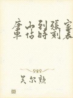 唐山到张家界火车站时刻表