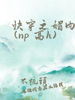 快穿之媚肉天成 (np 高h)