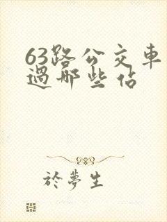 63路公交车经过哪些站