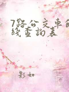 7路公交车的路线查询表