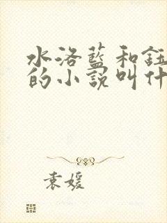 水洛蓝和钰王爷的小说叫什么 水洛蓝和钰王爷的小说叫什么
