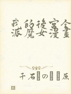 我的后宫全是反派魔女漫画免费阅读漫画