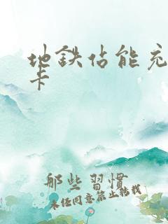 地铁站能充公交卡
