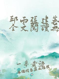 邱雨张建英小说全文阅读无弹窗