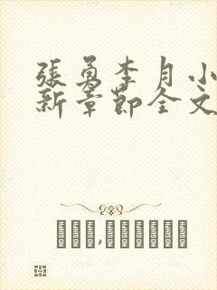 张勇李月小说最新章节全文免费阅读