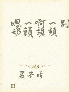 嗯～啊～别揉我奶头视频
