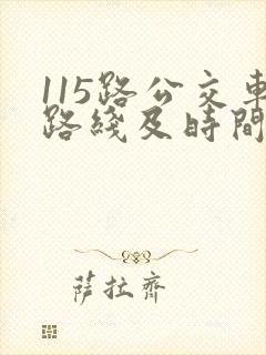 115路公交车路线及时间表